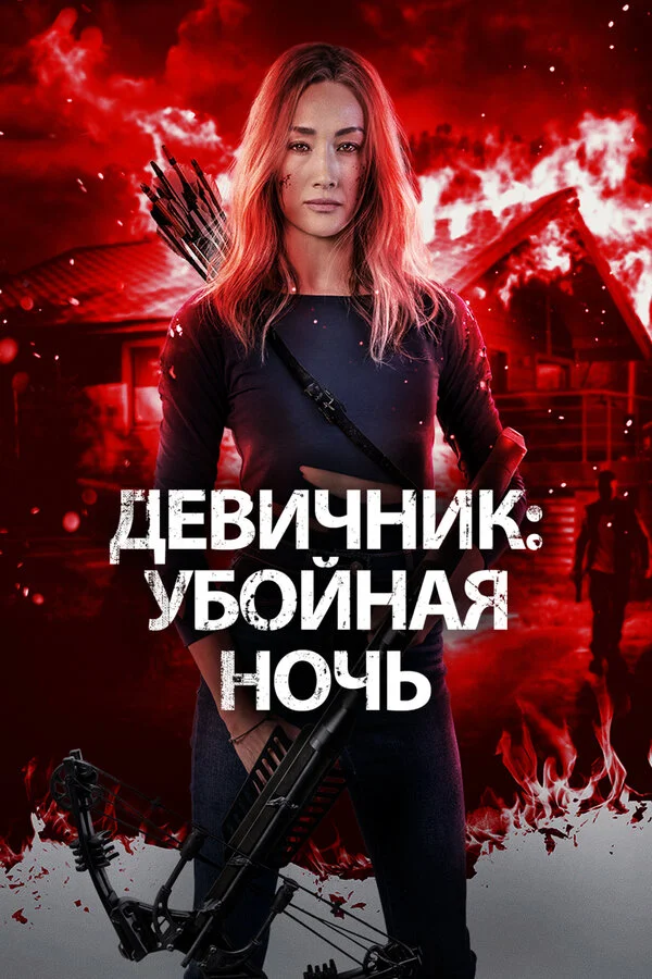 Девичник: Убойная ночь сериал 2023 смотреть онлайн бесплатно в хорошем качестве HD